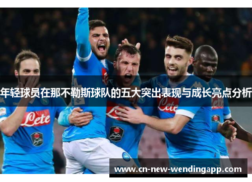 年轻球员在那不勒斯球队的五大突出表现与成长亮点分析