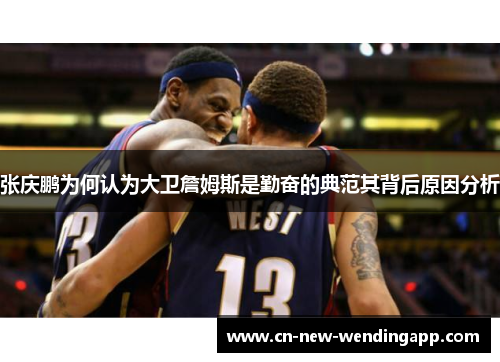 张庆鹏为何认为大卫詹姆斯是勤奋的典范其背后原因分析