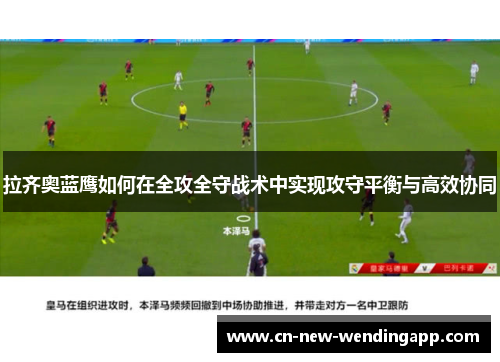 拉齐奥蓝鹰如何在全攻全守战术中实现攻守平衡与高效协同