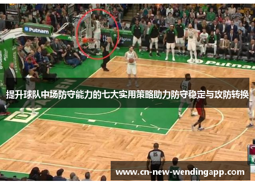 提升球队中场防守能力的七大实用策略助力防守稳定与攻防转换