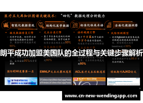 朗平成功加盟美国队的全过程与关键步骤解析