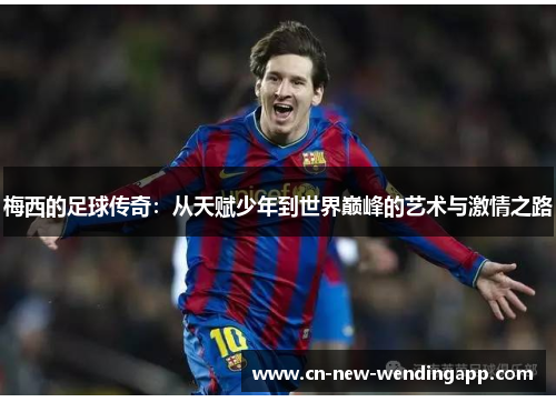 梅西的足球传奇：从天赋少年到世界巅峰的艺术与激情之路