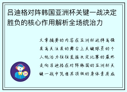 吕迪格对阵韩国亚洲杯关键一战决定胜负的核心作用解析全场统治力