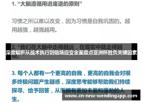 深度解析从战术执行到临场应变全面盘点亚洲杯胜负关键因素