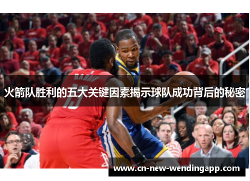 火箭队胜利的五大关键因素揭示球队成功背后的秘密