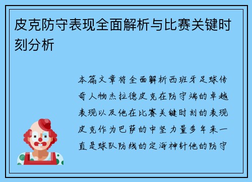 皮克防守表现全面解析与比赛关键时刻分析 皮克防守表现全面解析与比赛关键时刻分析