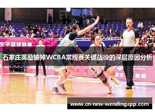 石家庄英励输掉WCBA常规赛关键战役的深层原因分析