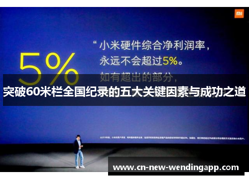 突破60米栏全国纪录的五大关键因素与成功之道 突破60米栏全国纪录的五大关键因素与成功之道