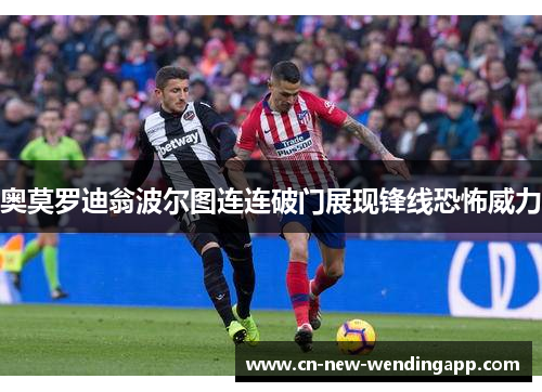 奥莫罗迪翁波尔图连连破门展现锋线恐怖威力 奥莫罗迪翁波尔图连连破门展现锋线恐怖威力