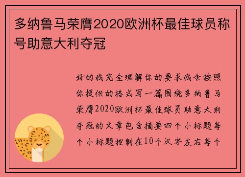 多纳鲁马荣膺2020欧洲杯最佳球员称号助意大利夺冠