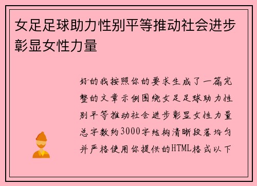 女足足球助力性别平等推动社会进步彰显女性力量