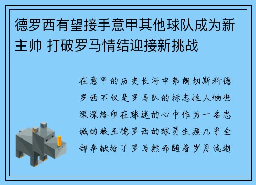 德罗西有望接手意甲其他球队成为新主帅 打破罗马情结迎接新挑战