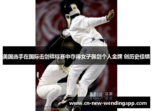 美国选手在国际击剑锦标赛中夺得女子佩剑个人金牌 创历史佳绩 美国选手在国际击剑锦标赛中夺得女子佩剑个人金牌 创历史佳绩