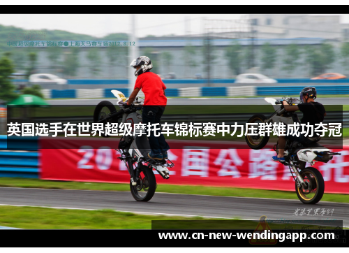 英国选手在世界超级摩托车锦标赛中力压群雄成功夺冠