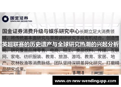英超联赛的历史遗产与全球研究热潮的兴起分析