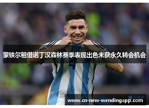 蒙铁尔租借诺丁汉森林赛季表现出色未获永久转会机会
