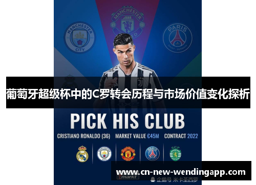 葡萄牙超级杯中的C罗转会历程与市场价值变化探析