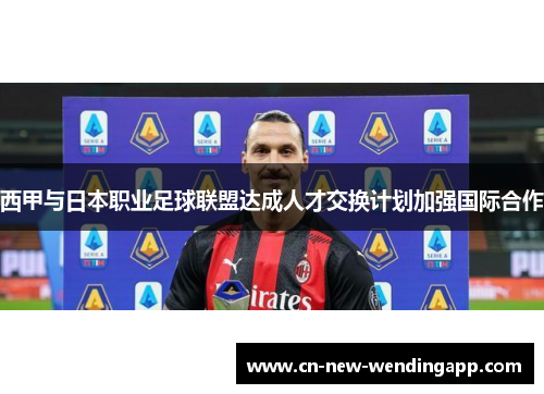 西甲与日本职业足球联盟达成人才交换计划加强国际合作