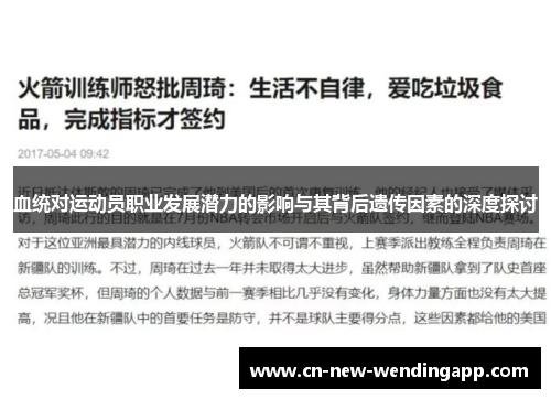 血统对运动员职业发展潜力的影响与其背后遗传因素的深度探讨