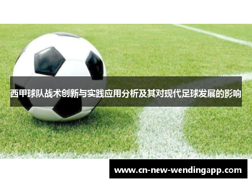 西甲球队战术创新与实践应用分析及其对现代足球发展的影响