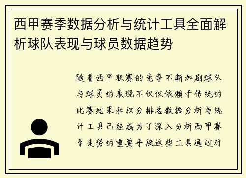 西甲赛季数据分析与统计工具全面解析球队表现与球员数据趋势