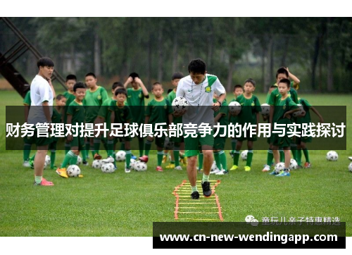 财务管理对提升足球俱乐部竞争力的作用与实践探讨