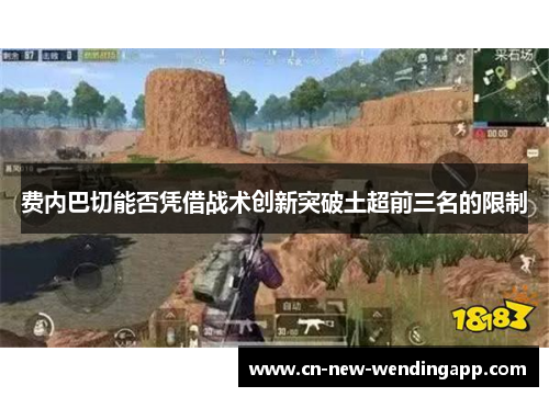 费内巴切能否凭借战术创新突破土超前三名的限制