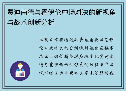 费迪南德与霍伊伦中场对决的新视角与战术创新分析