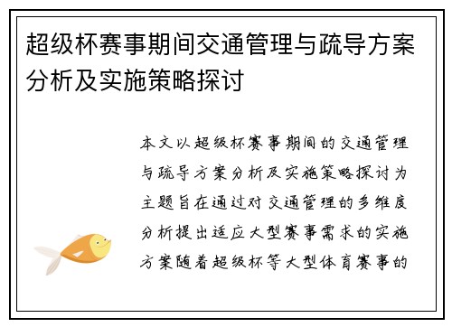 超级杯赛事期间交通管理与疏导方案分析及实施策略探讨
