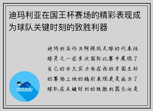 迪玛利亚在国王杯赛场的精彩表现成为球队关键时刻的致胜利器