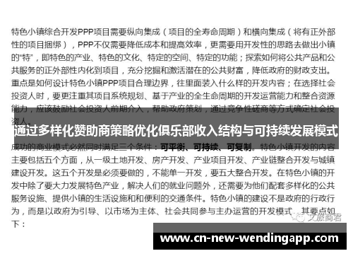 通过多样化赞助商策略优化俱乐部收入结构与可持续发展模式