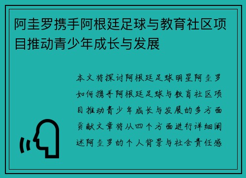 阿圭罗携手阿根廷足球与教育社区项目推动青少年成长与发展