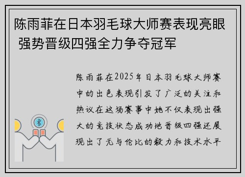 陈雨菲在日本羽毛球大师赛表现亮眼 强势晋级四强全力争夺冠军