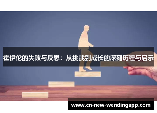 霍伊伦的失败与反思：从挑战到成长的深刻历程与启示