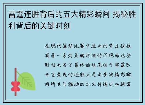 雷霆连胜背后的五大精彩瞬间 揭秘胜利背后的关键时刻
