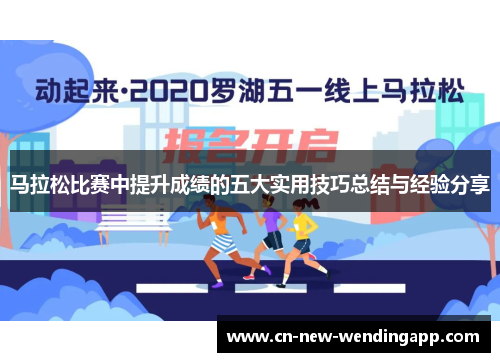 马拉松比赛中提升成绩的五大实用技巧总结与经验分享