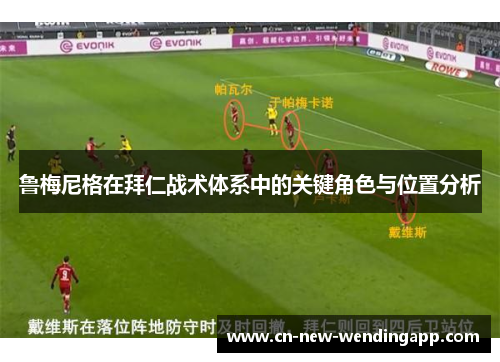 鲁梅尼格在拜仁战术体系中的关键角色与位置分析