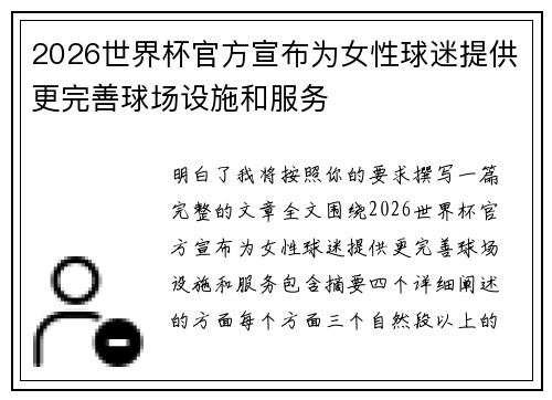 2026世界杯官方宣布为女性球迷提供更完善球场设施和服务