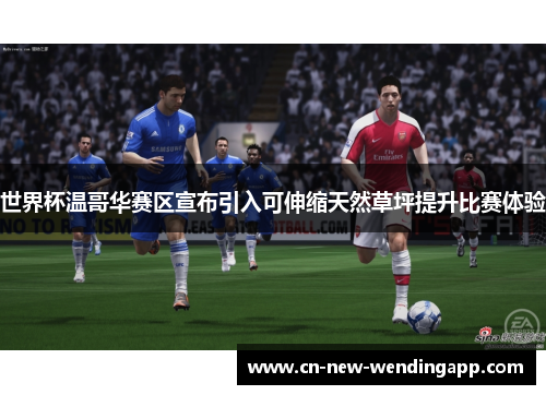 世界杯温哥华赛区宣布引入可伸缩天然草坪提升比赛体验
