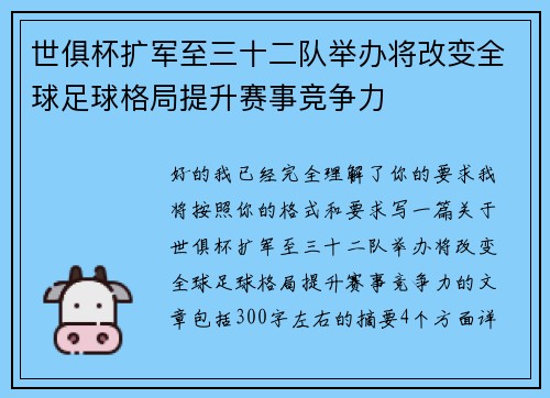 世俱杯扩军至三十二队举办将改变全球足球格局提升赛事竞争力