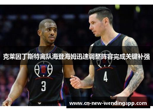 克莱因丁斯特离队海登海姆迅速调整阵容完成关键补强