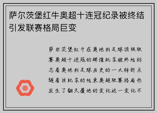 萨尔茨堡红牛奥超十连冠纪录被终结引发联赛格局巨变