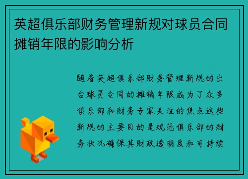 英超俱乐部财务管理新规对球员合同摊销年限的影响分析
