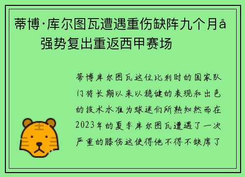 蒂博·库尔图瓦遭遇重伤缺阵九个月后强势复出重返西甲赛场