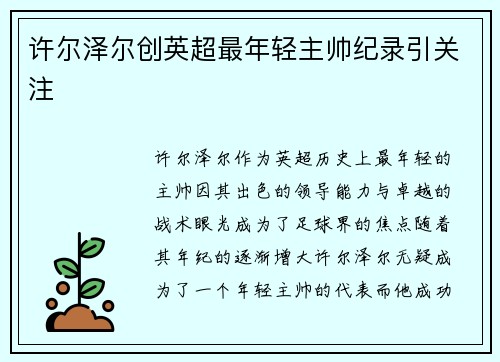许尔泽尔创英超最年轻主帅纪录引关注