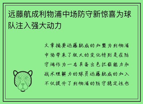 远藤航成利物浦中场防守新惊喜为球队注入强大动力