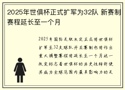 2025年世俱杯正式扩军为32队 新赛制赛程延长至一个月