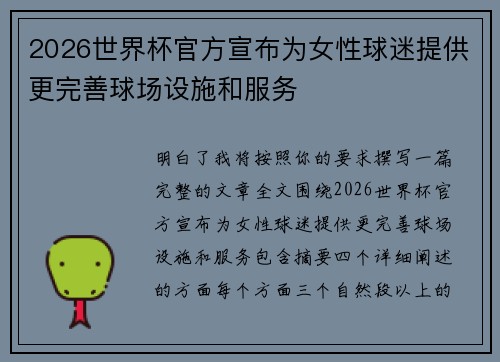 2026世界杯官方宣布为女性球迷提供更完善球场设施和服务