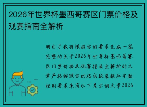 2026年世界杯墨西哥赛区门票价格及观赛指南全解析