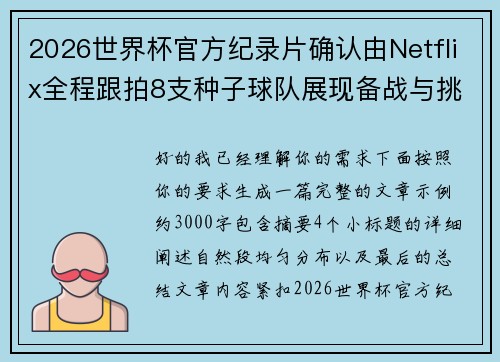 2026世界杯官方纪录片确认由Netflix全程跟拍8支种子球队展现备战与挑战